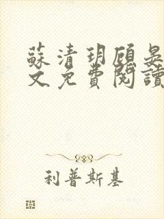 苏清玥顾晏辞全文免费阅读封面