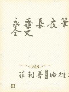 永噩长夜笔趣阁全文封面