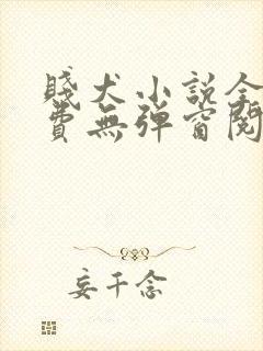 贱犬小说全文免费无弹窗阅读