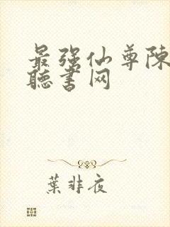 最强仙尊陈北玄听书网