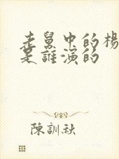 老舅中的杨小姐是谁演的