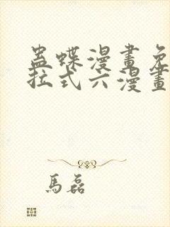 蛊蝶漫画免费下拉式六漫画