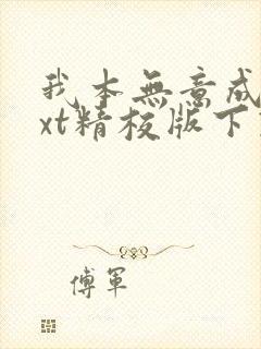 我本无意成仙txt精校版下载封面