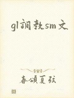gl调教sm文封面