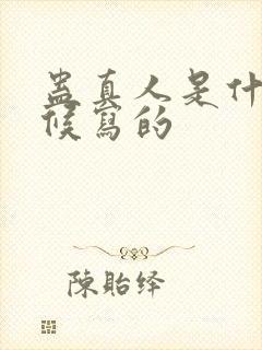 蛊真人是什么时候写的