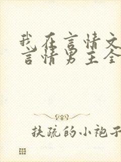 我在言情文里撩言情男主全文阅读