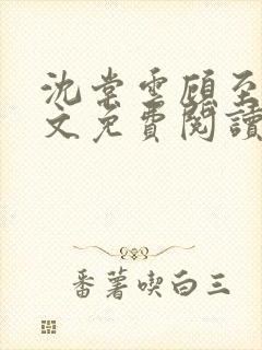 沈棠云顾至安全文免费阅读