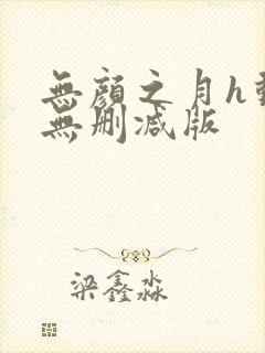 无颜之月h动漫无删减版