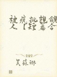 被疯批觊觎的美人【短篇合集】封面