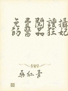 免费阅读摄政王的医品狂妃