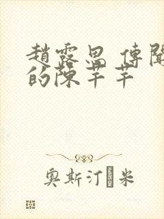 赵露思 传闻中的陈芊芊
