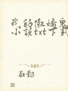 我的傲娇鬼夫 小说txt下载