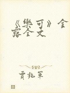 《乐可》金银花露全文