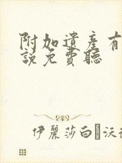 附加遗产有声小说免费听封面