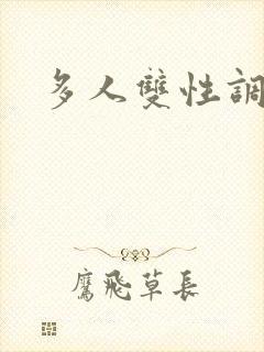 多人双性调教文封面