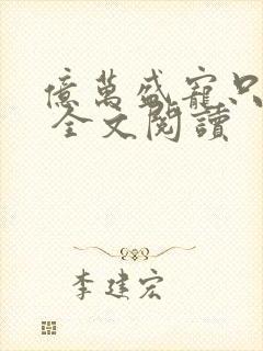亿万盛宠只为你 全文阅读