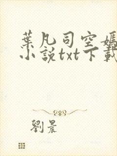 叶凡司空嫣然的小说txt下载
