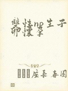 双性np生子产卵怀孕
