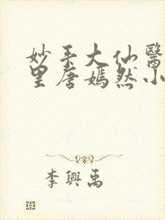 妙手大仙医陈万里唐嫣然小说