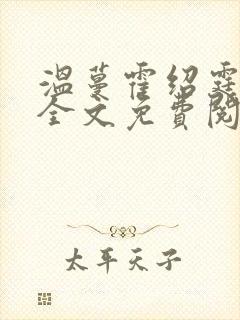 温蔓霍绍霆小说全文免费阅读正版