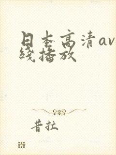 日本高清av在线播放