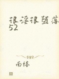 很淫很堕落h文52