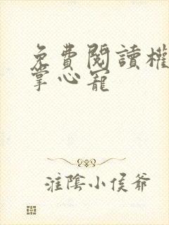 免费阅读权臣的掌心宠