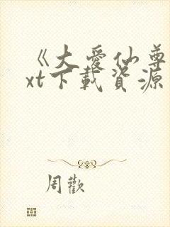 《大爱仙尊》txt下载资源