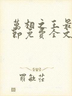 万相之王最新章节免费全文阅读封面