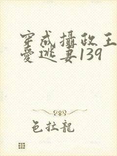 穿成摄政王的侍爱逃妻139