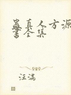 蛊真人方源电子书全集