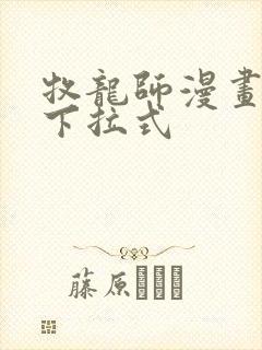 牧龙师漫画免费下拉式