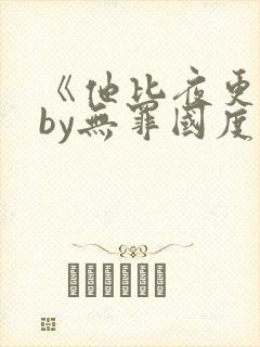 《他比夜更黑》by无罪国度免费阅读