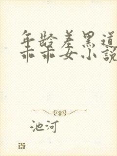 年龄差黑道大佬乖乖女小说