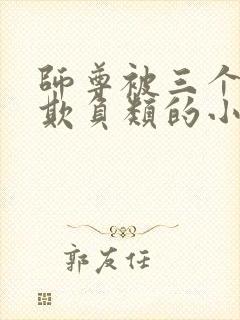 师尊被三个徒弟欺负类的小说封面