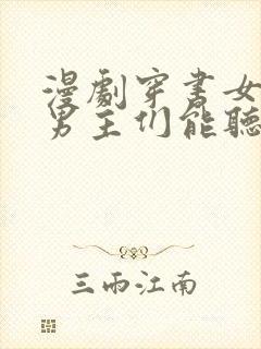 漫剧穿书女反派男主们能听到我心声的小说