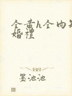 全黄h全肉短篇婚礼封面