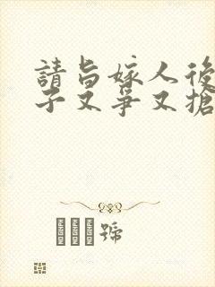 请旨嫁人后,太子又争又抢短剧免费观看全集