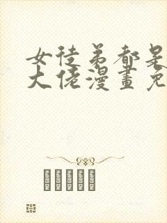 女徒弟都是诸天大佬漫画免费下拉