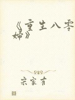 《重生八零俏媳妇》封面