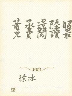 萧承璟陆昭全文免费阅读最新章节