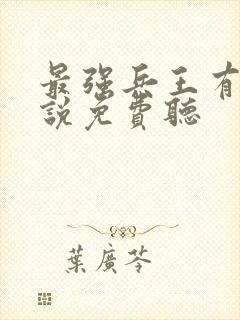 最强兵王有声小说免费听