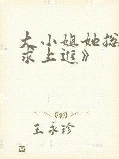 大小姐她总是不求上进》