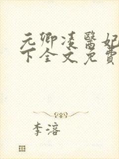 元卿凌医妃倾天下全文免费阅