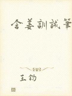 含姜训诫笔趣阁