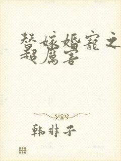 替嫁婚宠之总裁超厉害封面