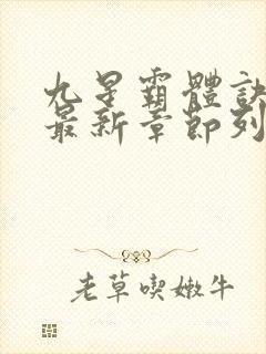 九星霸体诀小说最新章节列表最