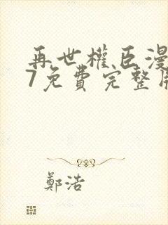 再世权臣漫画77免费完整版