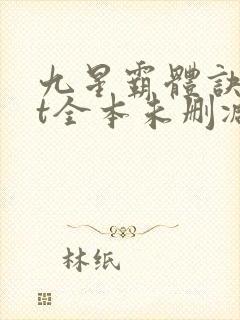九星霸体诀txt全本未删减下载