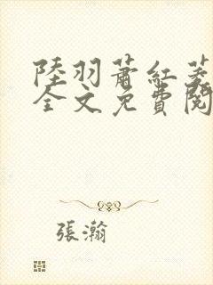 陆羽萧红菱小说全文免费阅读笔趣阁封面